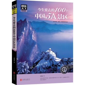 圖說天下國傢地理係列:今生要去的100個中國5A景區 旅遊指南書籍