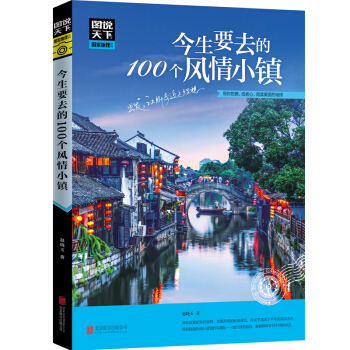 圖說天下國傢地理係列:今生要去的100個風情小鎮 旅遊指南攻略書
