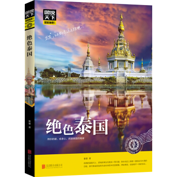 图说天下国家地理系列：绝色泰国 旅游指南攻略泰国旅游导航书籍 pdf epub mobi 电子书 下载