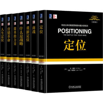 定位经典丛书【英文版7册】 [美] 艾 里斯[美] 杰克 特劳特|5427595 pdf epub mobi 电子书 下载