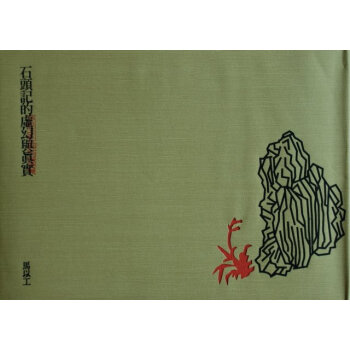 【中商原版】[颱版]石頭記的虛幻與真實 紅學傢 馬以工 文化基金會 絕版典藏 pdf epub mobi 電子書 下載