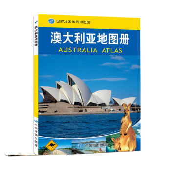 【官方直营】澳大利亚地图册 热销的世界分国系列地图册 政区地图专业 城市地图数量多 pdf epub mobi 电子书 下载