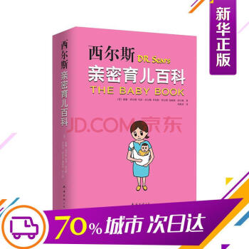 西爾斯親密育兒百科(全新升級版)
