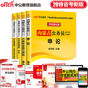 中公教育2019内蒙古公务员考试用书行测申论行政职业能力测验教材历年真题4本套 pdf epub mobi 电子书 下载
