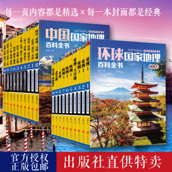 中国国家地理百科全书+环球国家地理百科全书(套装全20册) pdf epub mobi 电子书 下载