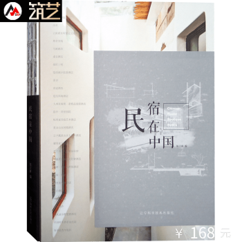 民宿在中國 高端名宿設計參考書 民宿之美 鄉村酒店 山地度假村 建築室內景觀裝修設計書籍 pdf epub mobi 電子書 下載