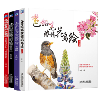 【木卮色铅笔浓情花鸟绘】木卮水色花语色铅笔浓情花鸟绘色铅笔多彩生活绘色铅笔绘画技法大全萌 pdf epub mobi 电子书 下载