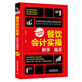 【财务会计管理】餐饮会计实操从新手到高手 米国玮 餐饮会计实操图解案例流程餐饮业会计零基 pdf epub mobi 电子书 下载