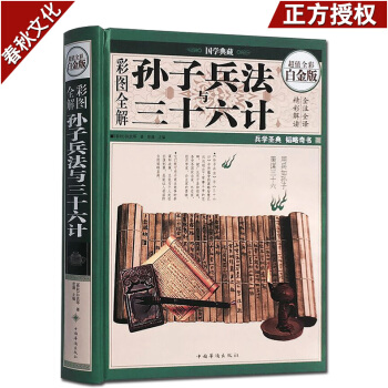 孙子兵法与三十六计大全集 超值全彩白金版 兵书精彩解读 古代政治军事技术谋略 国学经典名著