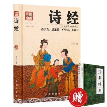 詩經 中華書局譯注楚辭注析詩經風雅頌原文注釋古詩詞大全鑒賞辭典（精裝彩圖） pdf epub mobi 電子書 下載