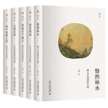 5册套装新版《幽雅阅读》丛书 云想衣裳+翳然林水+雨中春树人家+恰如灯下故人梨花带玉