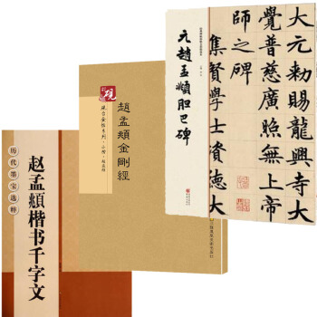 赵孟頫楷书字帖千字文+小楷金刚经+胆巴碑共3本 赵体书法 千字文字帖 楷书字帖 pdf epub mobi 电子书 下载