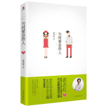 为何爱会伤人 武志红 著 婚恋与两性 恋爱 pdf epub mobi 电子书 下载