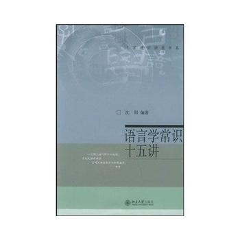 语言学常识十五讲 pdf epub mobi 电子书 下载