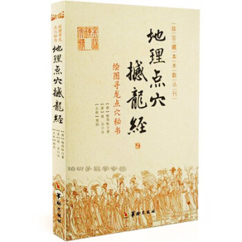地理点穴 撼龙经 古代地理风水著作 寻龙点穴秘书 杨筠松 阴宅阴阳宅 地理风水书籍 杨公地 pdf epub mobi 电子书 下载