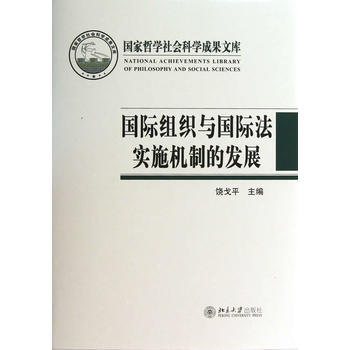 国际组织与国际法实施机制的发展 pdf epub mobi 电子书 下载