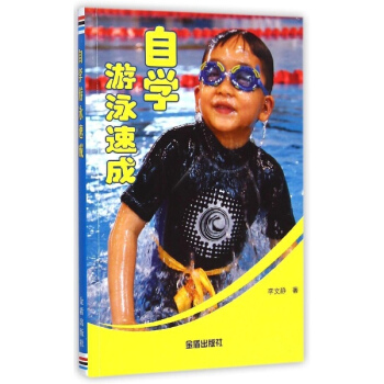自学游泳速成