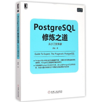 PostgreSQL修炼之道 pdf epub mobi 电子书 下载