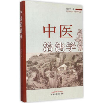 中医治法学 pdf epub mobi 电子书 下载