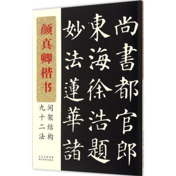 颜真卿楷书间架结构九十二法 pdf epub mobi 电子书 下载