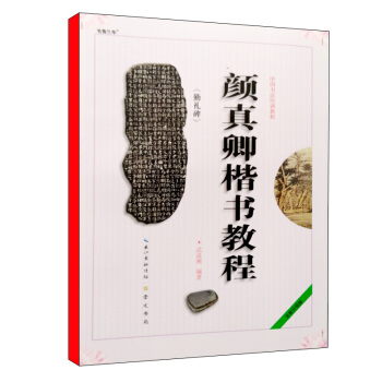 颜真卿楷书教程《颜勤礼碑》武道湘编著 学生书法毛笔字帖培训教材图书 颜真卿楷书教程勤礼碑 pdf epub mobi 电子书 下载