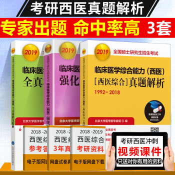 3本 北医2019考研西医综合真题解析黄皮书+全真模拟及解析绿皮书+强化题集紫皮书 pdf epub mobi 电子书 下载