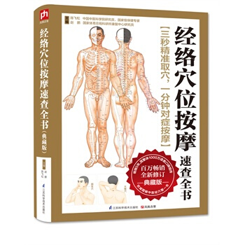 經絡穴位按摩速查全書：典藏版 陳飛鬆 趙鵬 pdf epub mobi 電子書 下載