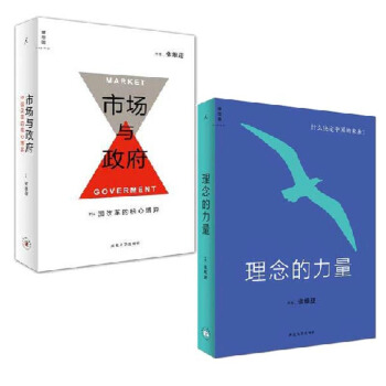 市場與政府 中國改革的核心博弈(精)+理念的力量 什麼決定中國的未來(精) 共2冊 pdf epub mobi 電子書 下載