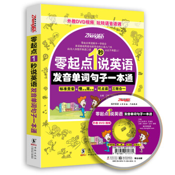 【含發音視頻+MP3光盤】零起點1秒說英語 零基礎英語初級自學入門教程 英語音標口語一本通