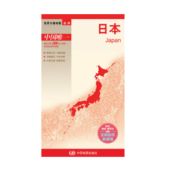 【官方直营】 日本 世界分国地图 全新改版、详细地名、中外对照、内容全面、 pdf epub mobi 电子书 下载