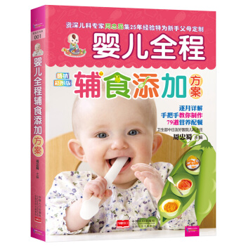 婴儿全程辅食添加方案0-1岁宝宝辅食书畅销彩图版0-1岁辅食书籍 婴儿营养辅食食谱书
