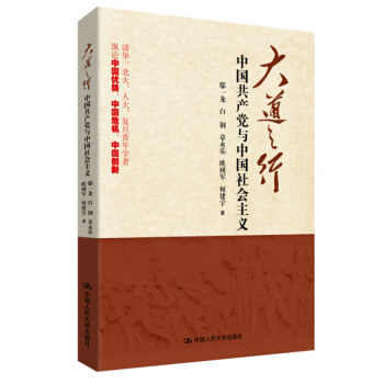 大道之行 中国共产党与中国社会主义直面中国问题纵论中国优势和危机中国创新党政读物 鄢一龙党政党建 pdf epub mobi 电子书 下载