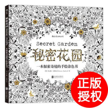 秘密花園:一本探索奇境的手繪塗色書