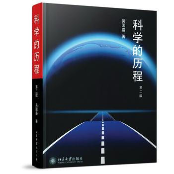 科學的曆程(第二版) pdf epub mobi 電子書 下載