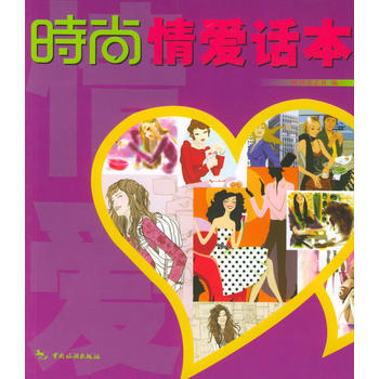时尚丛书：时尚情爱话本 9787503223563 pdf epub mobi 电子书 下载