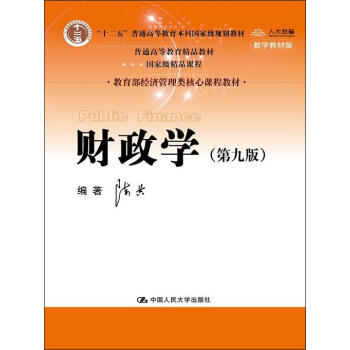 财政学（第九版）（教育部经济管理类核心课程教材）陈共 中国人民大学出版社 pdf epub mobi 电子书 下载