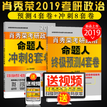 【全3本】預售肖秀榮八套捲2019肖秀榮考研政治命題人衝刺8套捲+肖秀榮終極預測4套捲肖四肖八 pdf epub mobi 電子書 下載
