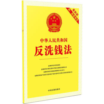 中华人民共和国反洗钱法(新版) pdf epub mobi 电子书 下载
