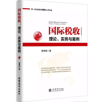 國際稅收:理論、實務與案例(易奉菊)