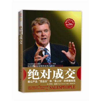絕對成交 羅傑.道森 市場營銷 說服力溝通優勢談判 pdf epub mobi 電子書 下載