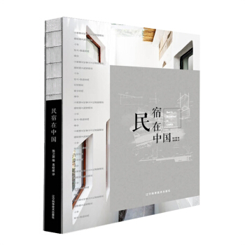 民宿在中国 民宿之美设计管理 特色客栈酒店旅馆民宿装饰设计方案案例理念书籍 pdf epub mobi 电子书 下载