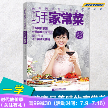 二狗妈妈的小厨房之巧手家常菜 教你用寻常食材和调味料 打造低油低盐健康又美味的家常料理
