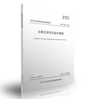 正版 JTG/T D21-2014 公路立体交叉设计细则 pdf epub mobi 电子书 下载