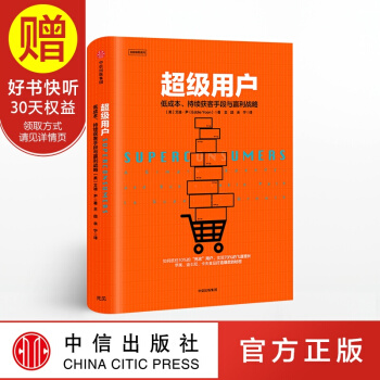超级用户：低成本、持续获客手段与盈利战略 中信出版社 pdf epub mobi 电子书 下载