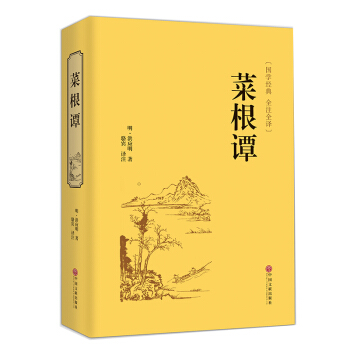 菜根谭全注全译 菜根谭大全集 青少年为人处世之道智慧书 励志书 pdf epub mobi 电子书 下载