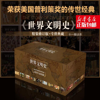 世界文明史（全11捲）（精裝修訂版） pdf epub mobi 電子書 下載