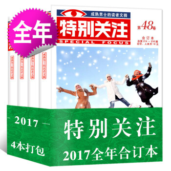 正版特别关注杂志2017年合订本第45-48卷 文摘 期刊杂志 男性励志文摘 时事热点 4本打包 45-46两卷 pdf epub mobi 电子书 下载