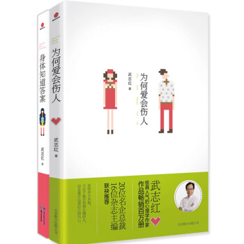 武志红心灵暖愈系列：身体知道答案+为何爱会伤人（套装共2册） pdf epub mobi 电子书 下载