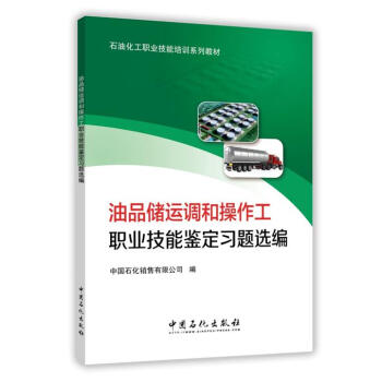 油品储运调和操作工职业技能鉴定习题选编 石油化工职业技能培训系列教材 pdf epub mobi 电子书 下载