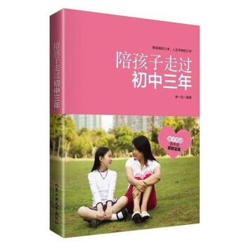 陪孩子走過初中三年 傢庭教育書籍中學生12-16歲孩子的暢銷書籍 育兒百科 中學生心理健康